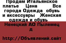 Продам Итальянское платье  › Цена ­ 700 - Все города Одежда, обувь и аксессуары » Женская одежда и обувь   . Ненецкий АО,Пылемец д.